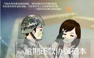 逾期还款协议范本 逾期还款协议范本