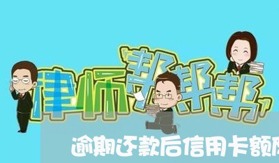 逾期还款后信用卡额度降低 逾期还款后信用卡额度降低
