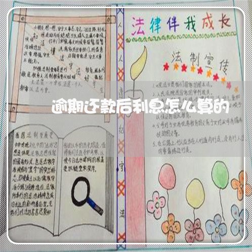 逾期还款后利息怎么算的 逾期还款后利息怎么算的