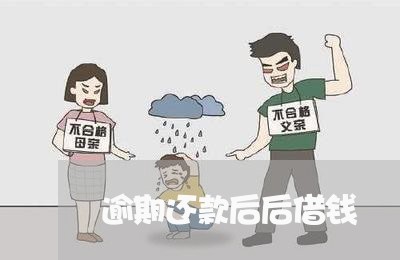 逾期还款后后借钱