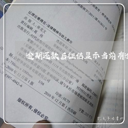 逾期还款后征信显示当前有逾期