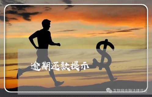 逾期还款提示 逾期还款提示