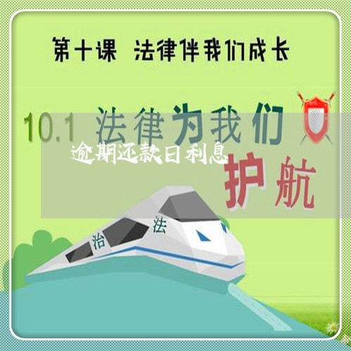 逾期还款日利息