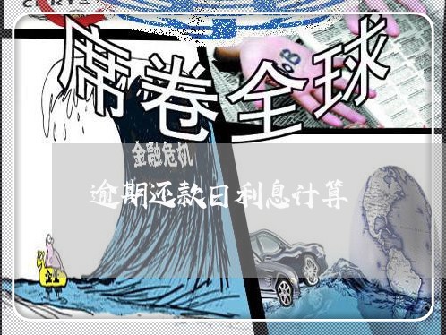 逾期还款日利息计算