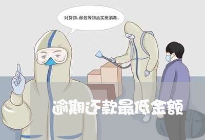 逾期还款最低金额 逾期还款最低金额