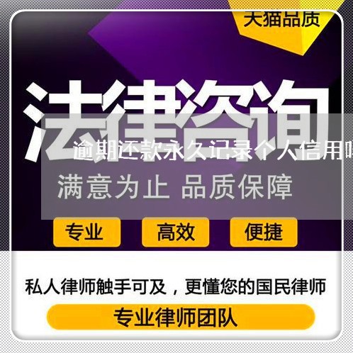 逾期还款永久记录个人信用吗 逾期还款永久记录个人信用吗