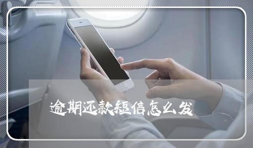 逾期还款短信怎么发 逾期还款短信怎么发