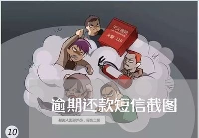 逾期还款短信截图 逾期还款短信截图