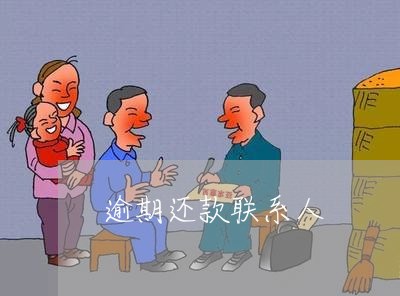 逾期还款联系人 逾期还款联系人