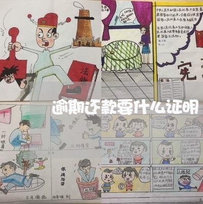 逾期还款要什么证明 逾期还款要什么证明