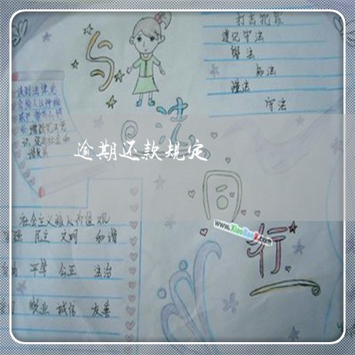 逾期还款规定 逾期还款规定