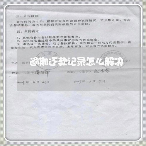 逾期还款记录怎么解决 逾期还款记录怎么解决