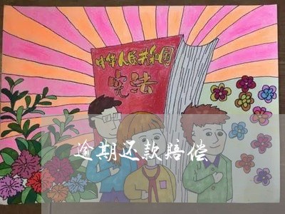 逾期还款赔偿 逾期还款赔偿