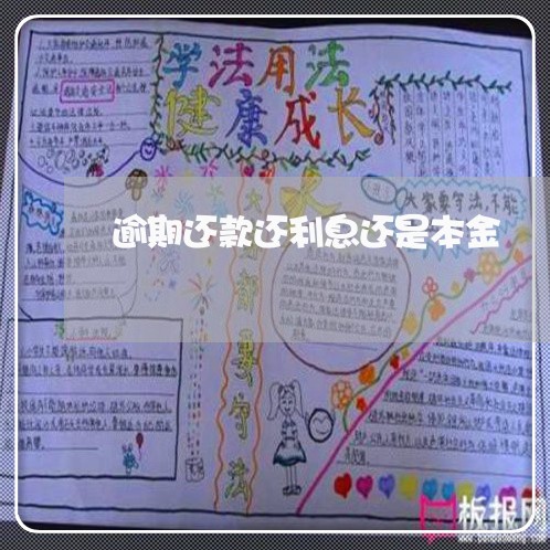 逾期还款还利息还是本金 逾期还款还利息还是本金