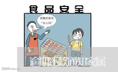 逾期还款通知家属 逾期还款通知家属