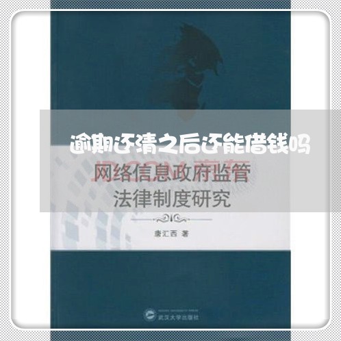 逾期还清之后还能借钱吗 逾期还清之后还能借钱吗