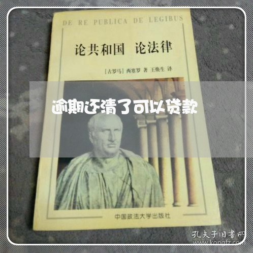 逾期还清了可以贷款 逾期还清了可以贷款