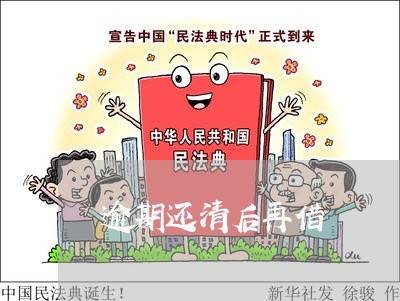 逾期还清后再借 逾期还清后再借