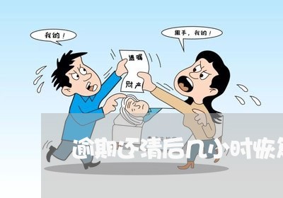 逾期还清后几小时恢复正常 逾期还清后几小时恢复正常