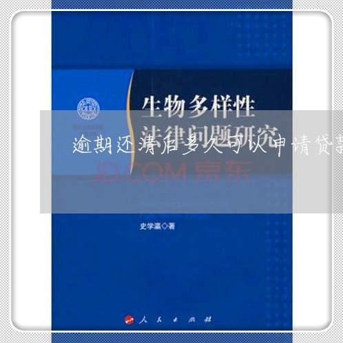 逾期还清后多久可以申请贷款 逾期还清后多久可以申请贷款