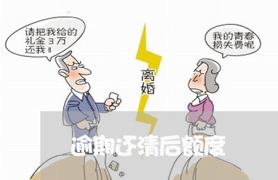 逾期还清后额度