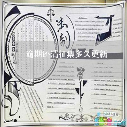 逾期还清征集多久更新