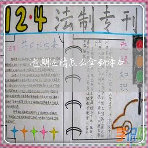 逾期还清怎么拿到绿本