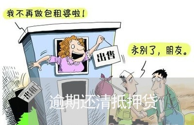 逾期还清抵押贷