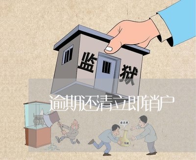 逾期还清立即销户