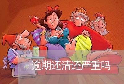逾期还清还严重吗