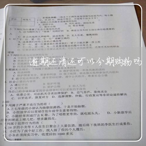 逾期还清还可以分期购物吗