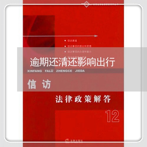 逾期还清还影响出行