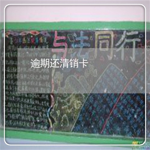 逾期还清销卡 逾期还清销卡