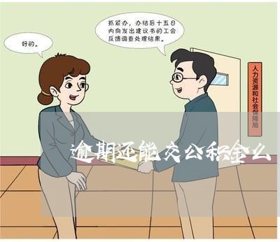 逾期还能交公积金么 逾期还能交公积金么