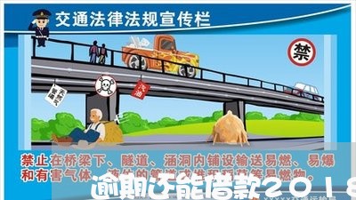 逾期还能借款2018 逾期还能借款2018