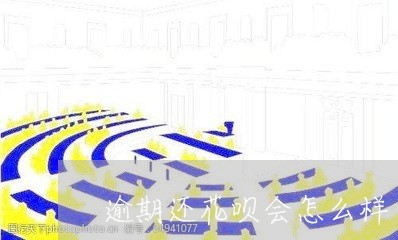 逾期还花呗会怎么样