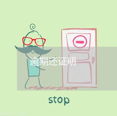 逾期还证明 逾期还证明