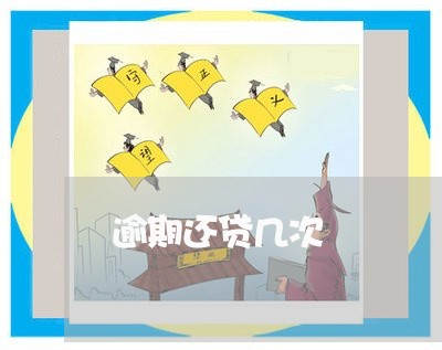 逾期还贷几次 逾期还贷几次