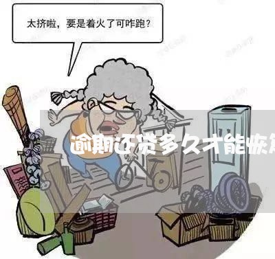 逾期还贷多久才能恢复综合评分 逾期还贷多久才能恢复综合评分