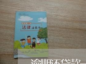 逾期还贷款一次会怎样 逾期还贷款一次会怎样