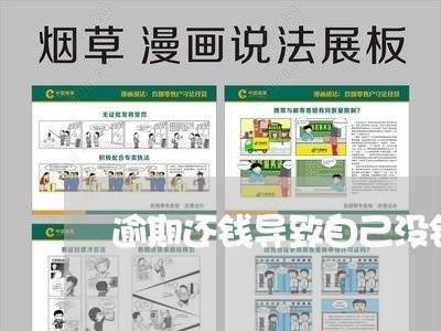 逾期还钱导致自己没钱生活怎么办