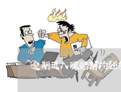 逾期进入理赔解约强制结清程序 逾期进入理赔解约强制结清程序