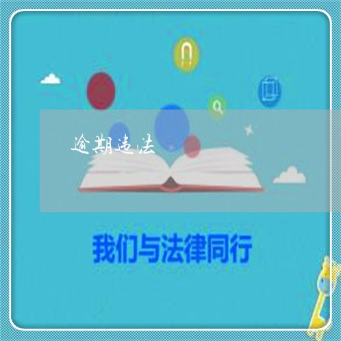 逾期违法 逾期违法
