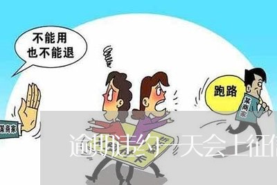 逾期违约一天会上征信吗
