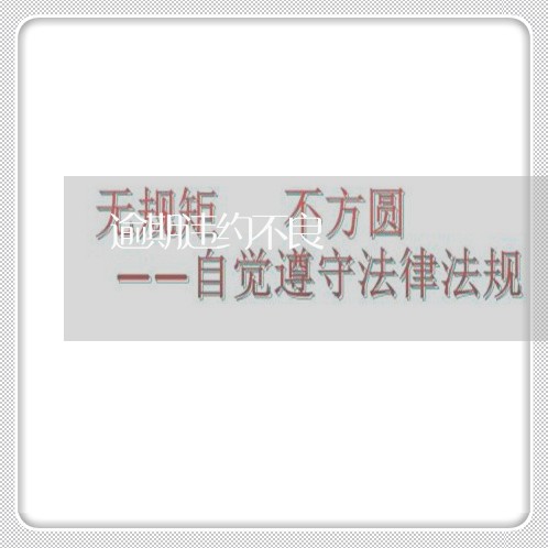 逾期违约不良
