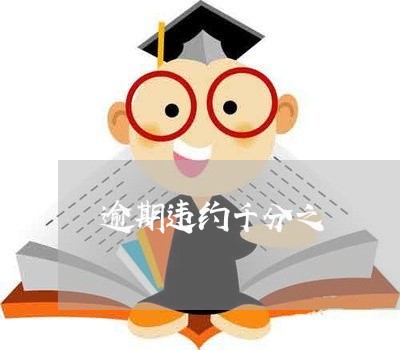 逾期违约千分之