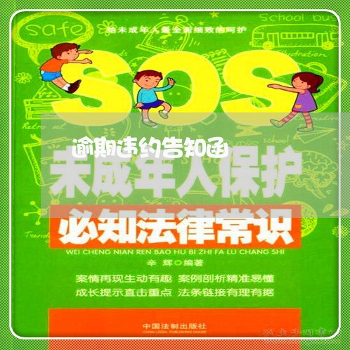 逾期违约告知函 逾期违约告知函