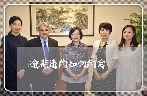 逾期违约如何约定 逾期违约如何约定
