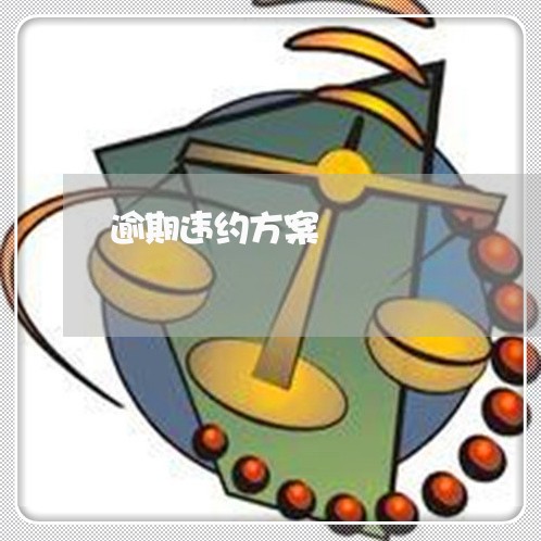 逾期违约方案 逾期违约方案