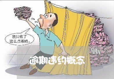 逾期违约概念 逾期违约概念